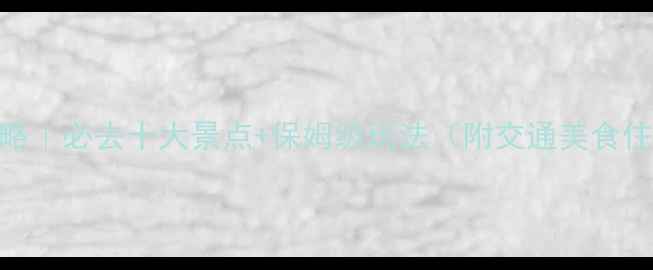 图片 山东旅游攻略｜必去十大景点+保姆级玩法（附交通美食住宿全攻略）