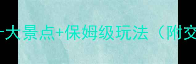 山东旅游攻略必去十大景点保姆级玩法附交通美食住宿全攻略