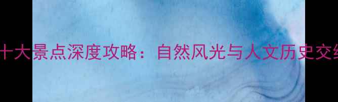 图片 山东无棣必去十大景点深度攻略：自然风光与人文历史交织的宝藏之旅1