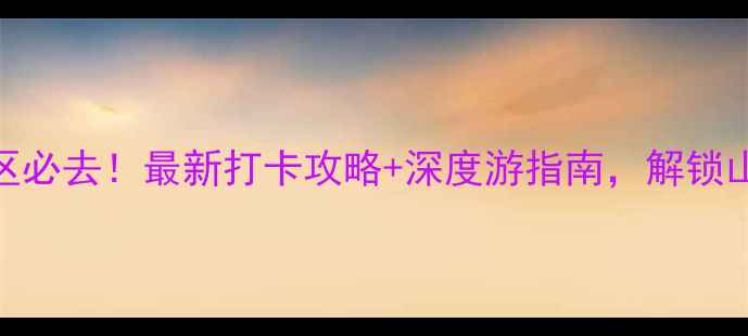 图片 山东日照大海风景区必去！最新打卡攻略+深度游指南，解锁山海相连的浪漫之旅