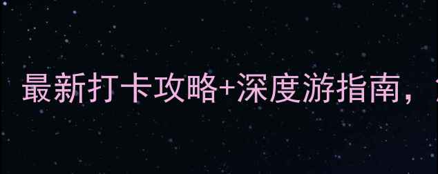 图片 山东日照大海风景区必去！最新打卡攻略+深度游指南，解锁山海相连的浪漫之旅1