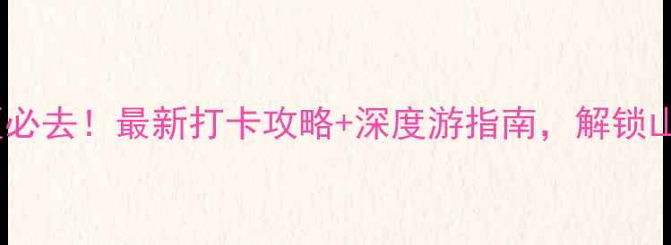 图片 山东日照大海风景区必去！最新打卡攻略+深度游指南，解锁山海相连的浪漫之旅2