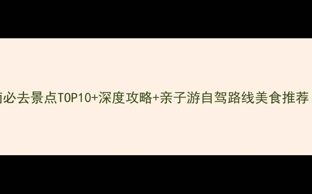图片 山东沂南必去景点TOP10+深度攻略+亲子游自驾路线美食推荐（最新）