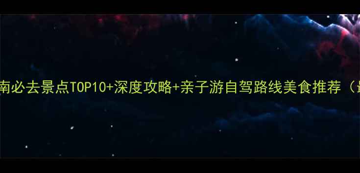 图片 山东沂南必去景点TOP10+深度攻略+亲子游自驾路线美食推荐（最新）1