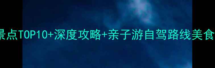 山东沂南必去景点TOP10深度攻略亲子游自驾路线美食推荐最新