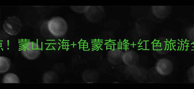 山东沂蒙山必去5大景点蒙山云海龟蒙奇峰红色旅游全攻略附交通住宿