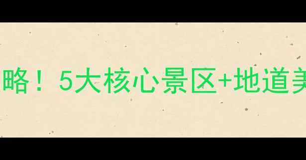 山东济南必去景点打卡攻略5大核心景区地道美食全攻略附门票优惠