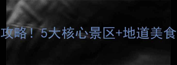 图片 山东济南必去景点+打卡攻略！5大核心景区+地道美食全攻略（附门票优惠）1