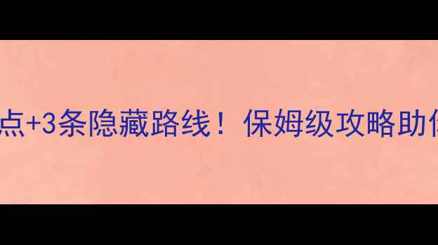 图片 山东海阳5大必玩景点+3条隐藏路线！保姆级攻略助你玩转胶东半岛秘境