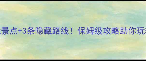 图片 山东海阳5大必玩景点+3条隐藏路线！保姆级攻略助你玩转胶东半岛秘境1