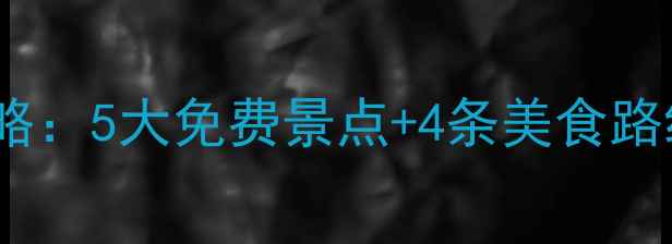 山东淄博必去景点全攻略5大免费景点4条美食路线附交通住宿全指南