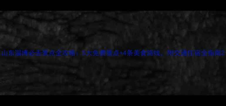 图片 山东淄博必去景点全攻略：5大免费景点+4条美食路线，附交通住宿全指南2