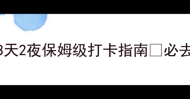 图片 山东潍坊旅游攻略｜3天2夜保姆级打卡指南🌟必去景点+美食+拍照圣地