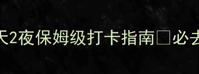 山东潍坊旅游攻略3天2夜保姆级打卡指南必去景点美食拍照圣地