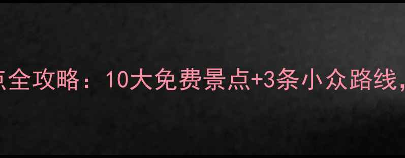 山东烟台必去景点全攻略10大免费景点3条小众路线附交通住宿攻略