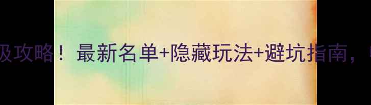 图片 山东省5A景区保姆级攻略！最新名单+隐藏玩法+避坑指南，收藏这篇就够了！2