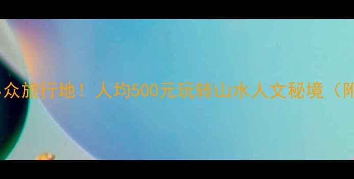 图片 山东莱芜小众旅行地！人均500元玩转山水人文秘境（附全攻略）1