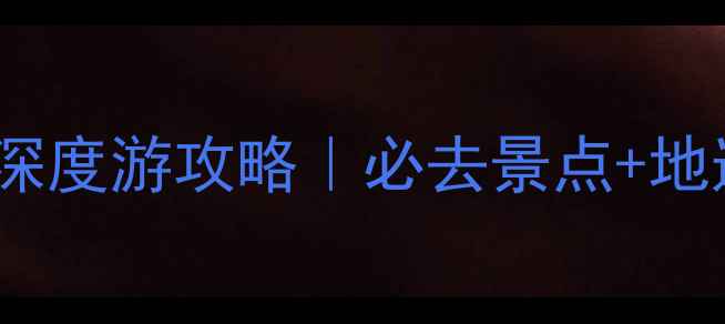 山东菏泽3天2夜深度游攻略必去景点地道美食住宿推荐