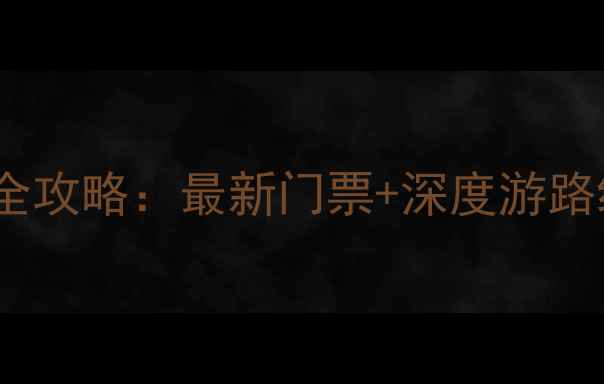 图片 山东蓬莱必去景点全攻略：最新门票+深度游路线+保姆级旅行指南
