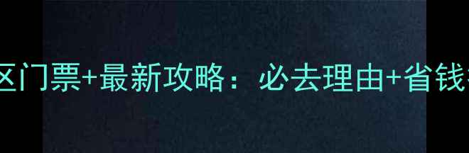 山东龙口南山景区门票最新攻略必去理由省钱技巧隐藏玩法全