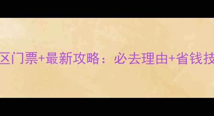 图片 山东龙口南山景区门票+最新攻略：必去理由+省钱技巧+隐藏玩法全1