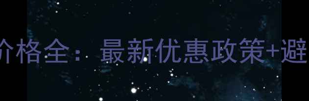 图片 山沟沟景区门票价格全：最新优惠政策+避坑指南+交通攻略