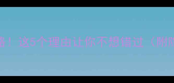 图片 山沟沟风景区必去攻略！这5个理由让你不想错过（附隐藏机位+避坑指南）2