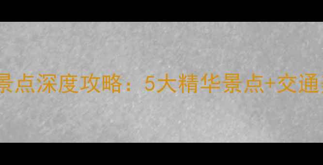 图片 山海关必去景点深度攻略：5大精华景点+交通美食全指南1