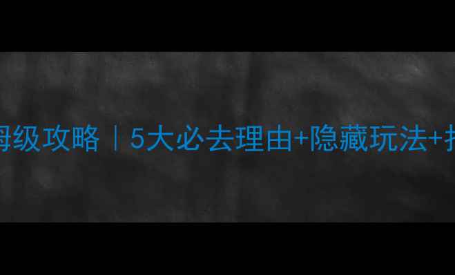 图片 山海关老龙头保姆级攻略｜5大必去理由+隐藏玩法+拍照机位全公开📸