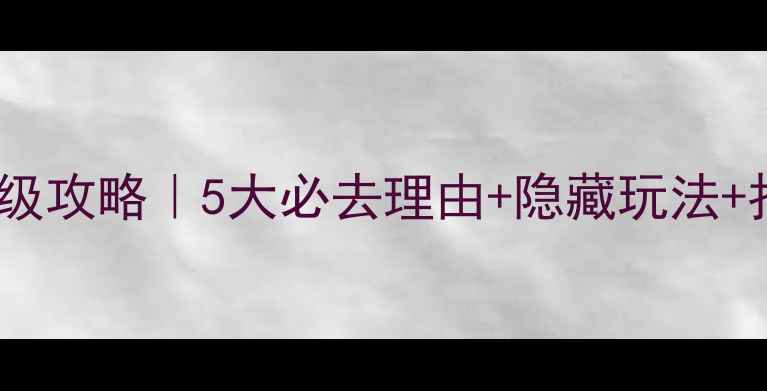 山海关老龙头保姆级攻略5大必去理由隐藏玩法拍照机位全公开
