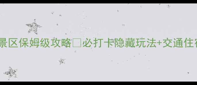 图片 山海关风景区保姆级攻略✨必打卡隐藏玩法+交通住宿全🚗📸1