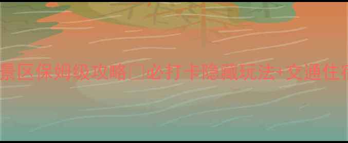 图片 山海关风景区保姆级攻略✨必打卡隐藏玩法+交通住宿全🚗📸2