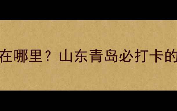 图片 山海天旅游小镇在哪里？山东青岛必打卡的山水秘境全攻略