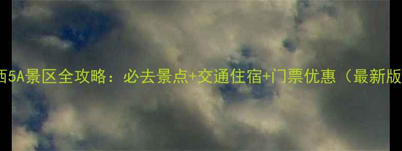 图片 山西5A景区全攻略：必去景点+交通住宿+门票优惠（最新版）1