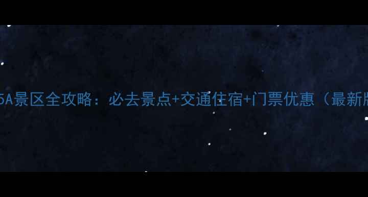 山西5A景区全攻略必去景点交通住宿门票优惠最新版