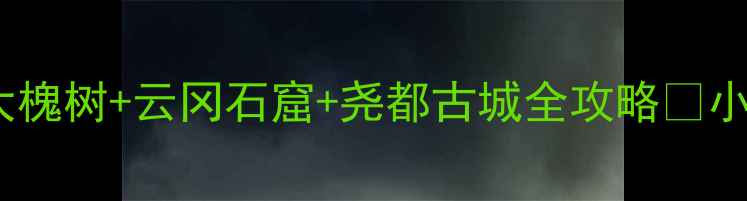 图片 山西临汾必去5大景点！洪洞大槐树+云冈石窟+尧都古城全攻略🔥小众打卡地+交通攻略+拍照指南