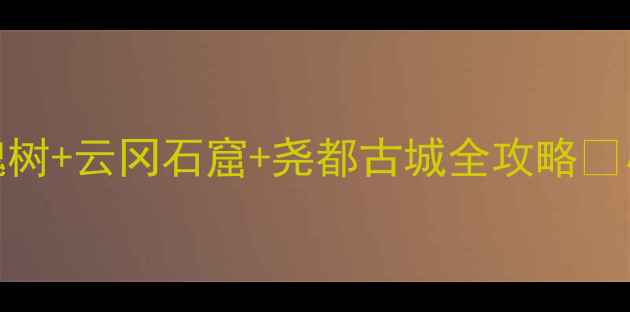 山西临汾必去5大景点洪洞大槐树云冈石窟尧都古城全攻略小众打卡地交通攻略拍照指南