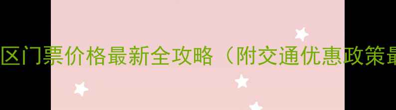 图片 山西云顶山风景区门票价格最新全攻略（附交通优惠政策最佳游览时间）1