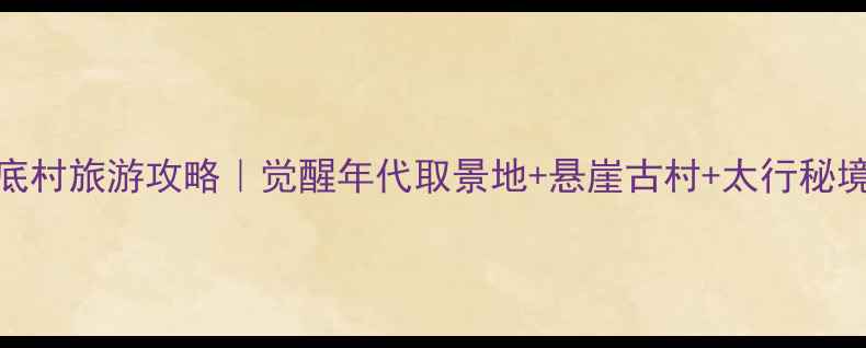 山西井底村旅游攻略觉醒年代取景地悬崖古村太行秘境全攻略