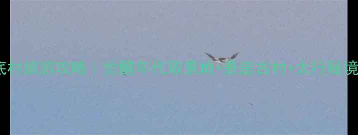 图片 山西井底村旅游攻略｜觉醒年代取景地+悬崖古村+太行秘境全攻略1