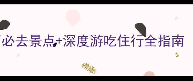 图片 山西全景攻略：山西必去景点+深度游吃住行全指南（附最佳旅行时间）2