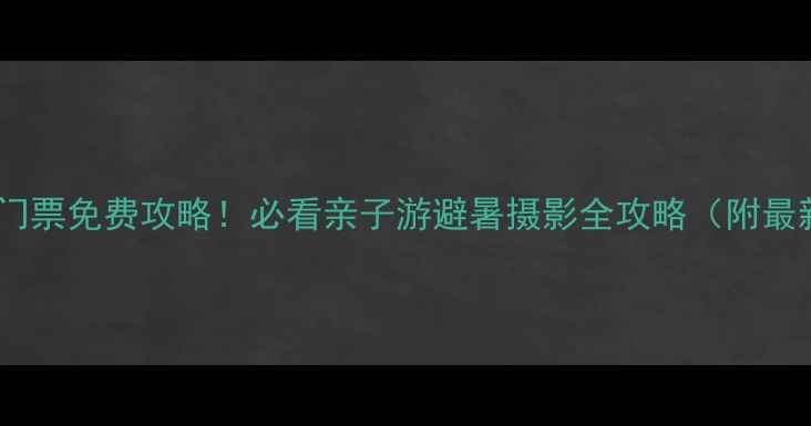 图片 山西八里泉风景区门票免费攻略！必看亲子游避暑摄影全攻略（附最新政策+交通路线）