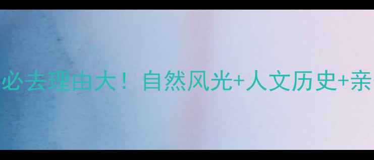 山西凤凰山必去理由大自然风光人文历史亲子游全攻略