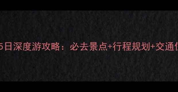 图片 山西到河北5日深度游攻略：必去景点+行程规划+交通住宿全指南1