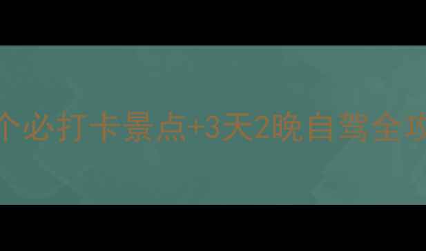 山西北线秘境之旅10个必打卡景点3天2晚自驾全攻略附交通住宿美食