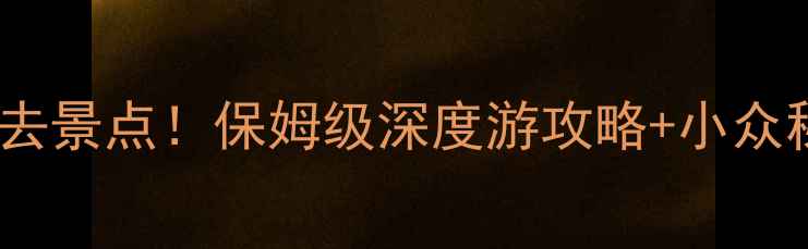 图片 山西十一必去景点！保姆级深度游攻略+小众秘境推荐🌄1