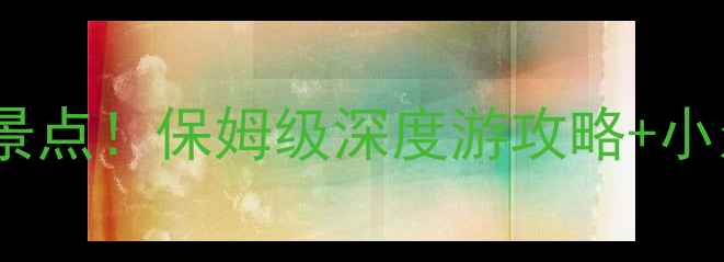 图片 山西十一必去景点！保姆级深度游攻略+小众秘境推荐🌄2