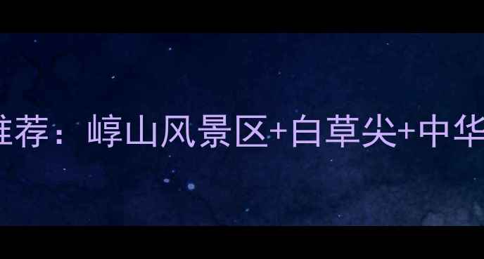 图片 山西原平必去景点推荐：崞山风景区+白草尖+中华第一关深度游攻略1