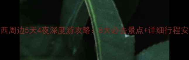 图片 山西周边5天4夜深度游攻略：8大必去景点+详细行程安排