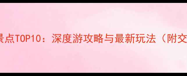 图片 山西周边必去景点TOP10：深度游攻略与最新玩法（附交通住宿指南）2